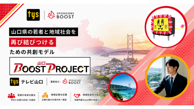 山口県の学生と企業をつなぐ「山口BOOST PROJECT」が始動誰もが挑戦できる「仕組み」で、地方の採用を変える！