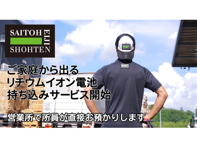 ���ƒ�̃��`�E���C�I���d�r�̎����݃T�[�r�X�J�n