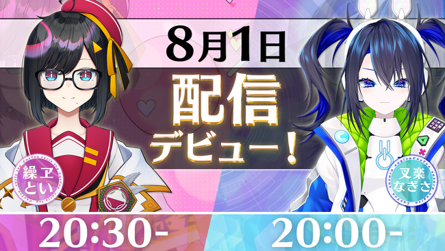 プレスリリース「映像編集スタジオ発 VTuber『繰ヱとい』と『叉楽なぎさ』が8月1日（金）配信デビュー決定！」のイメージ画像