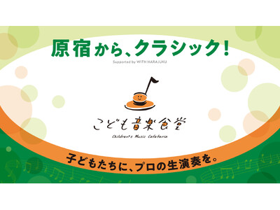 ＜体験格差の解消へ＞原宿から、クラシック音楽体験を子どもたちへ「Supported by WITH HARAJUKU こども音楽食堂」を2026年7月24日より開催！