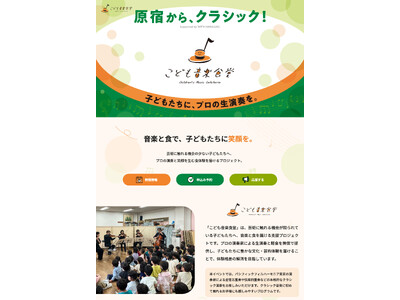 ＜開催まであと1週間＞「Supported by WITH HARAJUKU こども音楽食堂」開催迫る