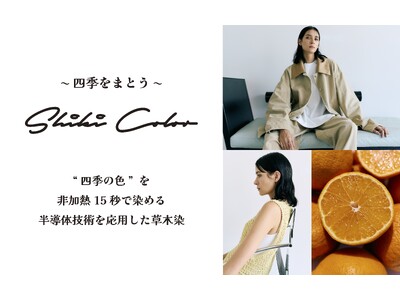 【新ライン】非加熱15秒で染まる半導体技術を応用した草木染めライン「Shiki Color」を旬をまとうファッションブランドfavi mercatoが展開