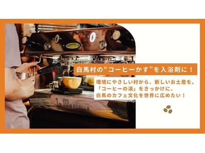 白馬村の“コーヒーかす”を入浴剤に。高級珈琲豆の豊かな香りに包まれて癒やされる「HAKUBA COFFEE STANDの湯」、Makuakeにて先行予約販売開始