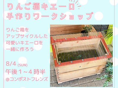 手作りコンポストのワークショップ開催　　　　　りんご箱をアップサイクルしたコンポストで食とモノの循環を楽...