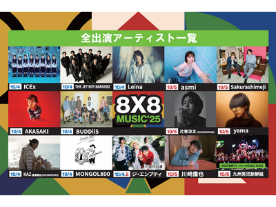 「8x8 MUSIC FESTIVAL 2025」が‟asmiをはじめとする追加出演アーティストを発表！