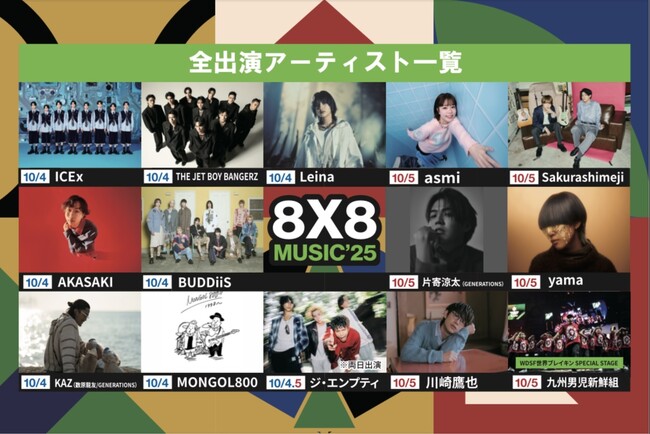 プレスリリース「8×8 MUSICFESTIVAL２０２５がタイムテーブルを発表」のイメージ画像