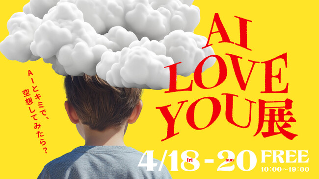 電通 × WIT COLLECTIVE、生成AIで子どもたちの空想をビジュアル化するイベント「AI LOVE YOU展」を4月18日（金）から開催
