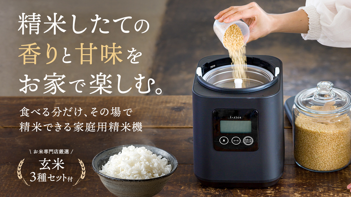 家庭用精米機「i-rice」×厳選玄米3種セットをCreema SPRINGSで販売中