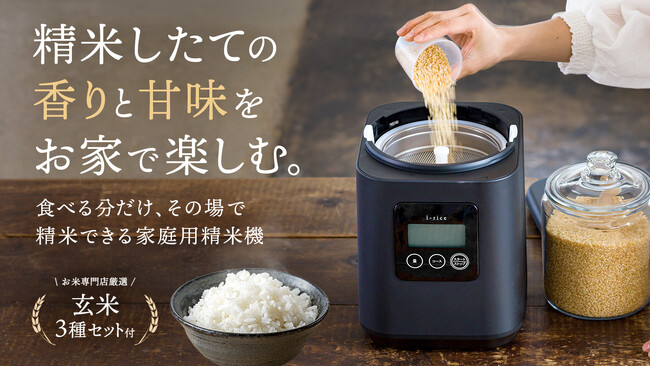 家庭用精米機「i-rice」×厳選玄米3種セットをCreema SPRINGSで販売中