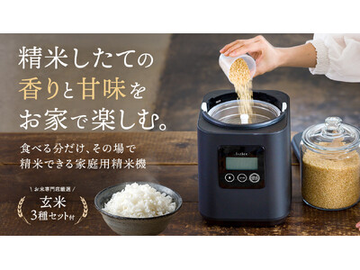 家庭用精米機「i-rice」×厳選玄米3種セットをCreema SPRINGSで販売中