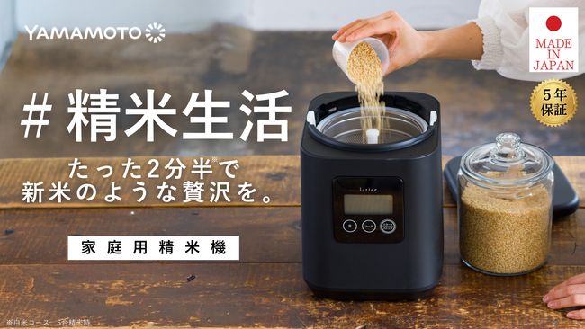 【#精米生活】家庭用精米機「i‑rice」が8月20日よりMakuakeで先行販売開始