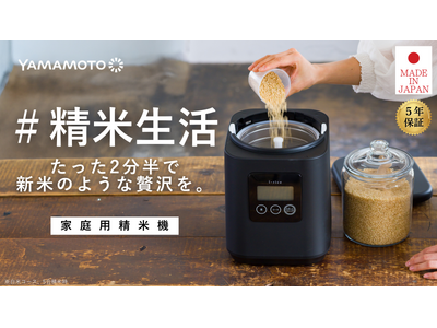 【#精米生活】家庭用精米機「i‑rice」が8月20日よりMakuakeで先行販売開始