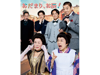 2026年５月 大阪・新歌舞伎座、６月 東京・明治座『おだまり、お辰！』メインビジュアル公開のご案内