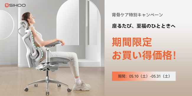 【SIHOO】1日7時間の座り心地を快適に！背骨ケア特別キャンペーン開催