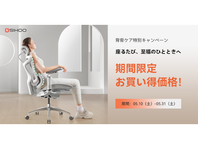 【SIHOO】1日7時間の座り心地を快適に！背骨ケア特別キャンペーン開催