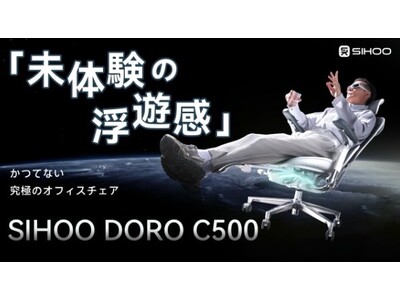 “未体験の浮遊感”を実現　反重力系オフィスチェア「SIHOO DORO C500」が新登場