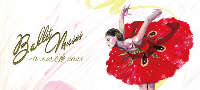 プレスリリース「世界を魅了するダンサーが集結！2025年大注目のバレエ公演「Ballet Musesーバレエの美神2025ー」＜10ー11月公演＞豪華出演者決定！」のイメージ画像
