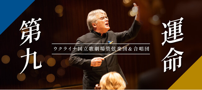 魂を揺さぶる圧巻の響き！年末を締めくくる「第九＆運命」ウクライナ国立歌劇場管弦楽団が来日。5月30日（金）WEB先行発売開始！