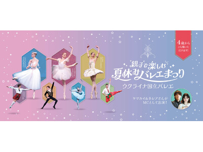 夏休みに開催！名門ウクライナ国立バレエが来日。4歳から楽しめる本格的なバレエ公演、人気YouTuberが...