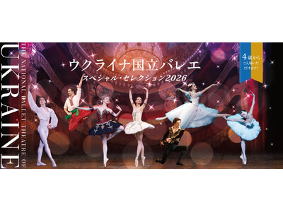 3月27日(金)一般発売開始！名門ウクライナ国立バレエが今夏来日。華やかな名作バレエの名場面を一度に楽しめる公演。4歳から鑑賞可能