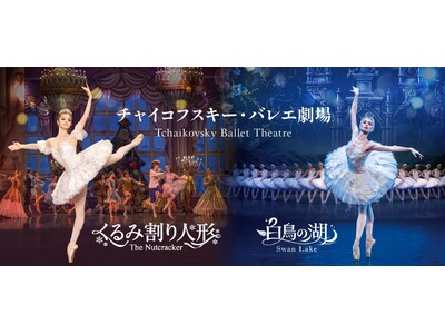 クリスマスに楽しむ「くるみ割り人形」、年末年始に観る「白鳥の湖」チャイコフスキー・バレエ劇場が来日公演開催決定！6月３日（水）一般発売開始
