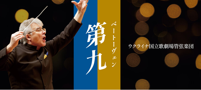 魂を揺さぶる圧巻の響き！年末を締めくくる「第九」ウクライナ国立歌劇場管弦楽団が来日。6月3日（水）一般発売開始！