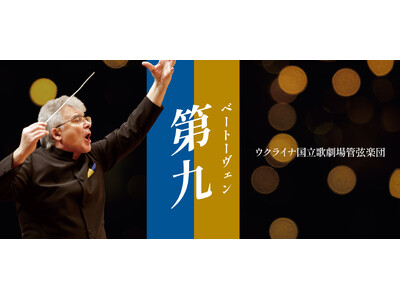 魂を揺さぶる圧巻の響き！年末を締めくくる「第九」ウクライナ国立歌劇場管弦楽団が来日。6月3日（水）一般発売開始！