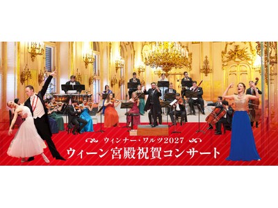 7月29日（水）一般発売開始。新年の幕開けは華やかなワルツ！見て聴いて楽しめるニューイヤー・コンサート「ウィーン宮殿祝賀コンサート～ウィンナー・ワルツ2027～」