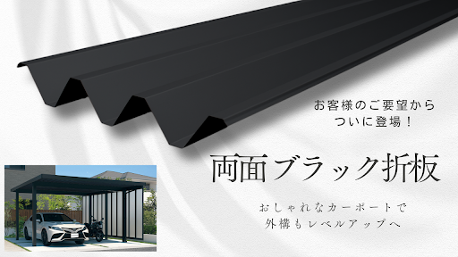 カーポート屋根材「両面ブラック折板」を中四国地区で製造・販売開始