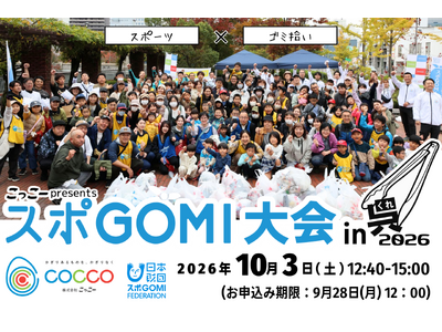 ごみ拾いをスポーツに、『スポGOMI大会 in 呉2026』10月3日開催【主催：株式会社こっこー】