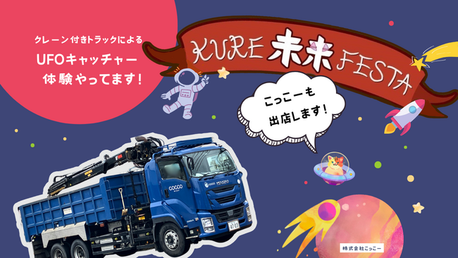 株式会社こっこー、呉・大博覧会「KURE 未来 FESTA」に出店決定！地域密着型の体験イベントを実施します