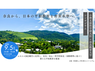 平和学習シンポジウム～奈良から、日本の平和教育を世界水準へ