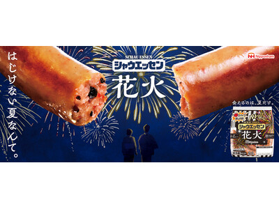 7月1日(火)から新発売!夏限定「シャウエッセン(R) 花火」、「対シャウ年齢だいたい15歳以上」 刺激...