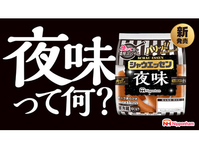 5年ぶりの新味！まさかの「シャウエッセン(R) 夜味」新発売