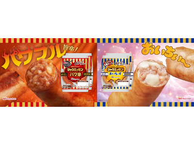 シャウエッセン(R)は2月1日で発売40周年　人気フレーバー2品が、味も商品名もパワーアップ！「パワ辛」&「おいちぃず」新発売！