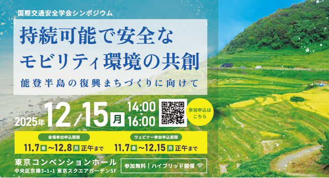 国際交通安全学会シンポジウムを12月15日（月）14時から　東京コンベンションホールで開催（参加費無料）