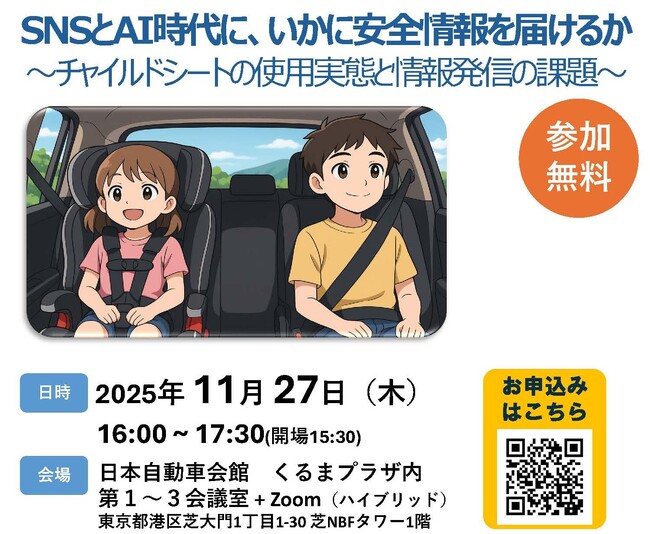 公開シンポジウム「SNSとAI時代に、いかに安全情報を届けるか 」11/27（木）