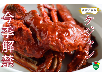 1960年創業 老舗キムチ専門店「第一物産」より、名産地で水揚げされた渡り蟹を秘伝のヤンニョムで漬けた『...