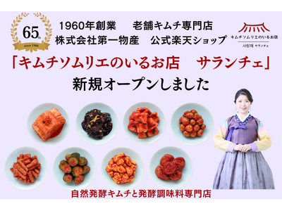 1960年創業の老舗キムチ専門店「第一物産」より、創業65周年を記念し、楽天公式ショップ「キムチソムリエのいるお店　サランチェ」をオープン