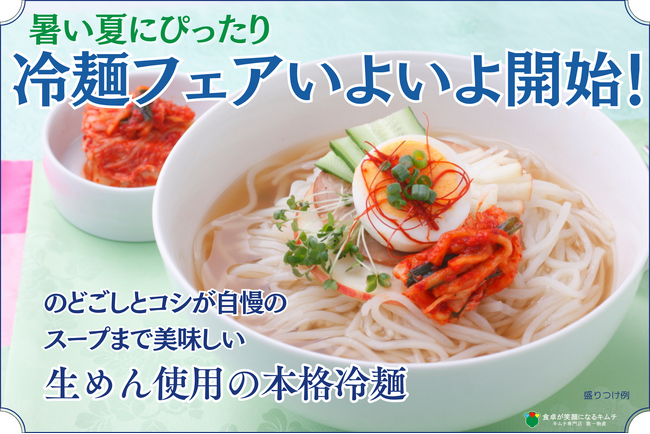 1960年創業の老舗キムチ専門店「第一物産」創業65周年記念イベント企画６月28日より冷麺フェアがいよいよスタート！