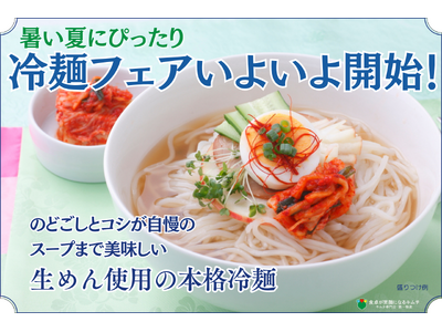 1960年創業の老舗キムチ専門店「第一物産」創業65周年記念イベント企画6月28日より冷麺フェアがいよい...