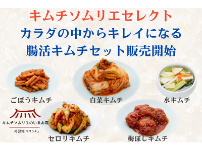 1960年創業の老舗キムチ専門店「第一物産」、創業65周年企画として薬膳指導員の「キムチソムリエ」セレク...