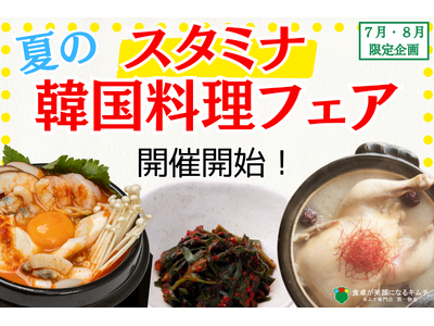 【1960年創業　老舗キムチ専門店第一物産】キムチソムリエセレクト！夏を乗り切るための『スタミナ韓国料理...