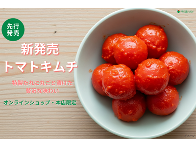 【新発売】創業65周年キムチ専門店第一物産のキムチソムリエ直伝レシピ「完熟アイコのトマトキムチ」が販売開...