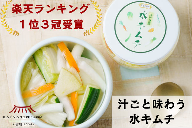 【1日130個完売!】メディアで話題沸騰の「汁ごと飲むキムチ」で夏のインナーケア!創業1960年キムチ専門店の伝統製法から生まれた“生きた乳酸菌”〈水キムチ〉が楽天市場一位3冠達成