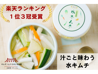 【1日130個完売！】メディアで話題沸騰の「汁ごと飲むキムチ」で夏のインナーケア！創業1960年キムチ専門店の伝統製法から生まれた“生きた乳酸菌”〈水キムチ〉が楽天市場一位3冠達成