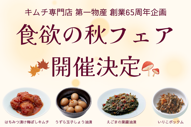 食欲の秋到来！65年の感謝を込めて、第一物産の絶品キムチをお得に楽しめるフェア開催