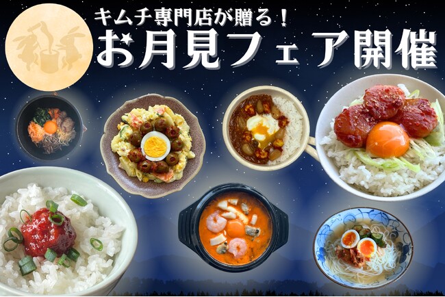 【創業65周年】老舗キムチ専門店 第一物産“今年のお月見にキムチを提案！「お月見フェア」”第一物産流＜新感覚のお月見メニューをご紹介＞