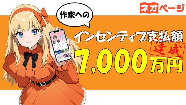 プレスリリース「【支払金額7,000万円突破！】WEB小説投稿サイト「ネオページ」サービスインより9カ月で連載契約作家様への支払い金額が7,000万円を突破！」のイメージ画像