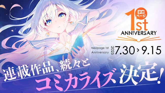 プレスリリース「ネオページ、連載作品のコミカライズを発表！1周年記念キャンペーン第2弾は「読者参加型企画」も展開」のイメージ画像